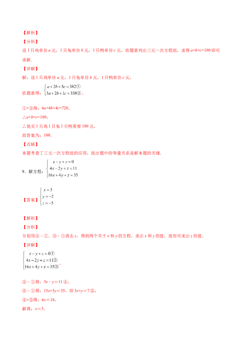 5.8三元一次方程组（解析版）_北师大初中数学_8上-北师大版初中数学_旧版_05习题试卷_1课时练习_同步练习（第2套）