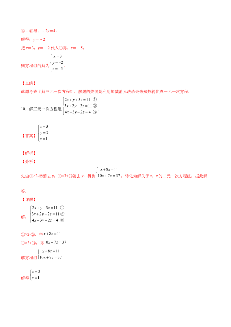 5.8三元一次方程组（解析版）_北师大初中数学_8上-北师大版初中数学_旧版_05习题试卷_1课时练习_同步练习（第2套）