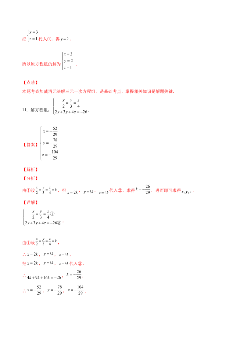 5.8三元一次方程组（解析版）_北师大初中数学_8上-北师大版初中数学_旧版_05习题试卷_1课时练习_同步练习（第2套）