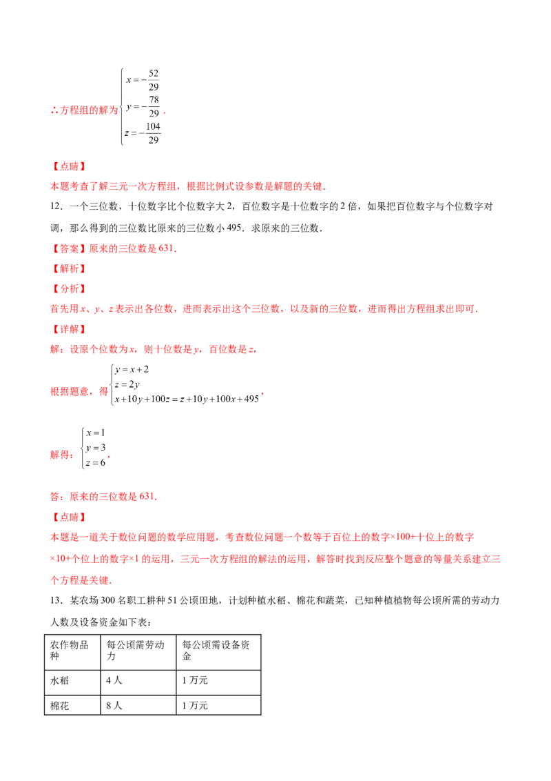 5.8三元一次方程组（解析版）_北师大初中数学_8上-北师大版初中数学_旧版_05习题试卷_1课时练习_同步练习（第2套）