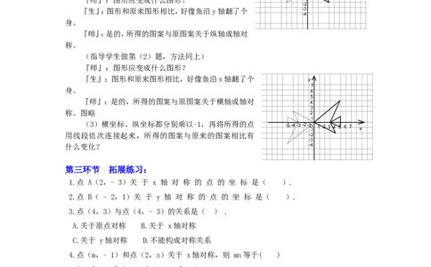3.3轴对称与坐标变化2_北师大初中数学_8上-北师大版初中数学_旧版_03教案_全册教案3（赠送）