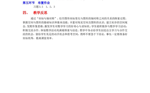 3.3轴对称与坐标变化2_北师大初中数学_8上-北师大版初中数学_旧版_03教案_全册教案3（赠送）
