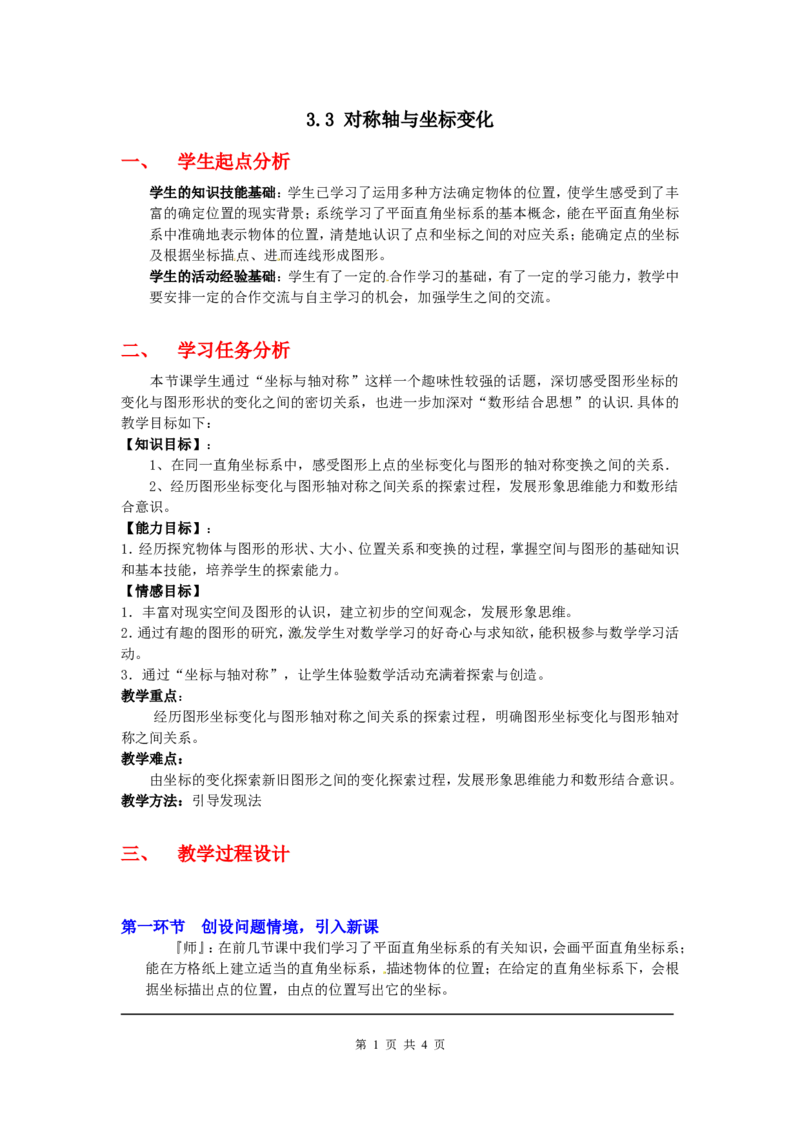 3.3轴对称与坐标变化2_北师大初中数学_8上-北师大版初中数学_旧版_03教案_全册教案3（赠送）