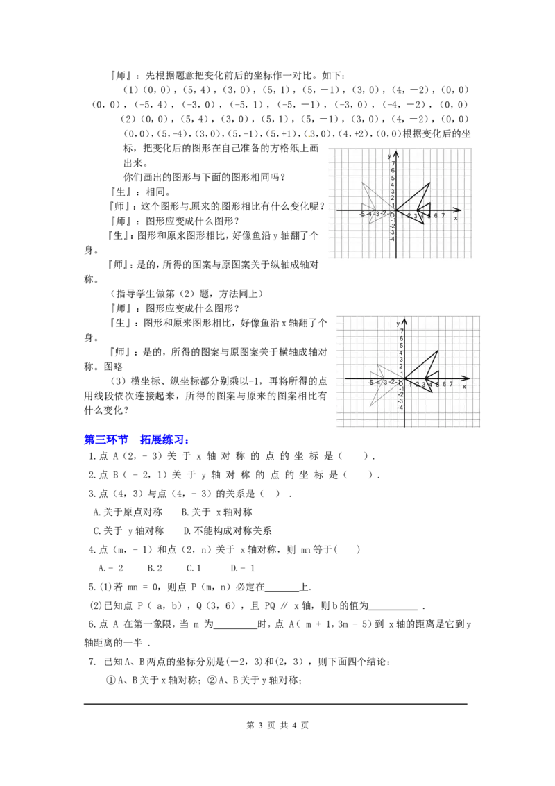 3.3轴对称与坐标变化2_北师大初中数学_8上-北师大版初中数学_旧版_03教案_全册教案3（赠送）
