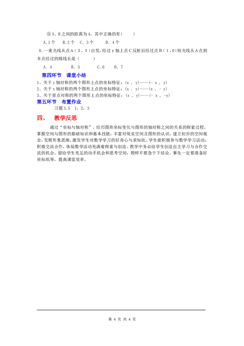 3.3轴对称与坐标变化2_北师大初中数学_8上-北师大版初中数学_旧版_03教案_全册教案3（赠送）