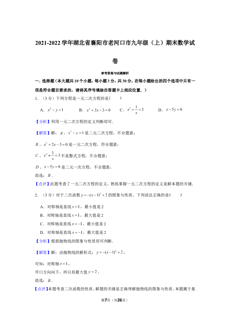 2021-2022学年湖北省襄阳市老河口市九年级（上）期末数学试卷_北师大初中数学_9上-北师大版初中数学_05习题试卷_6历年真题