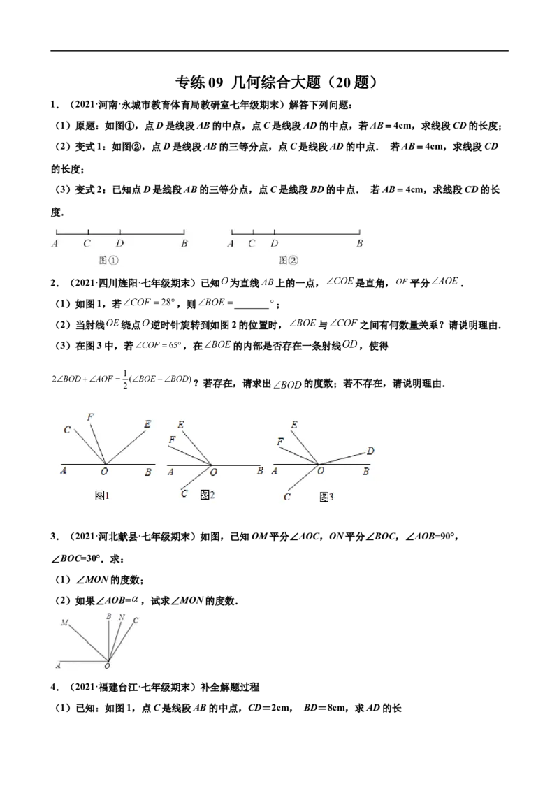 专练09几何综合大题（20题）-七年级数学上学期期末考点必杀200题（北师大版）（原卷版）_北师大初中数学_7上-北师大版初中数学_7上-初中数学北师大（旧版）赠送_05习题试卷_5专项练习