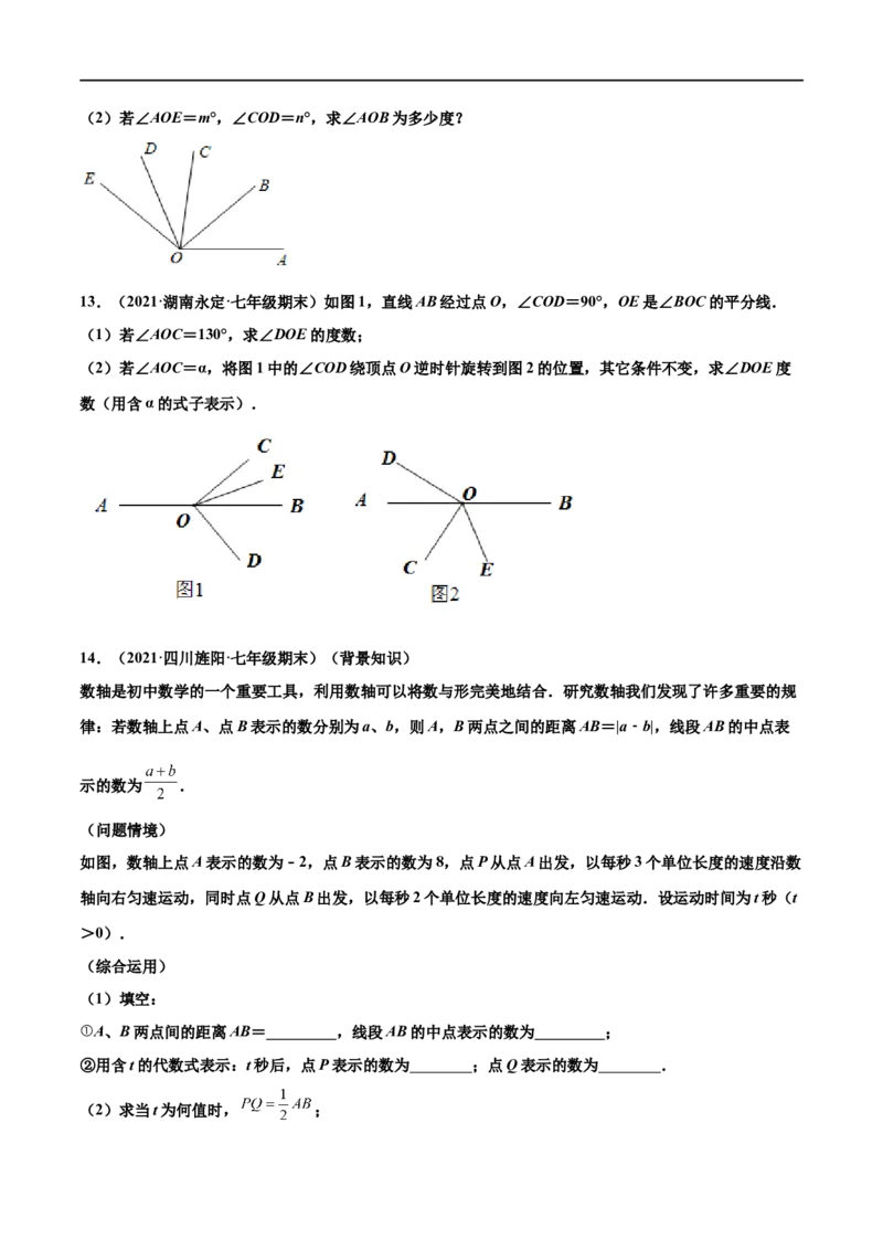 专练09几何综合大题（20题）-七年级数学上学期期末考点必杀200题（北师大版）（原卷版）_北师大初中数学_7上-北师大版初中数学_7上-初中数学北师大（旧版）赠送_05习题试卷_5专项练习