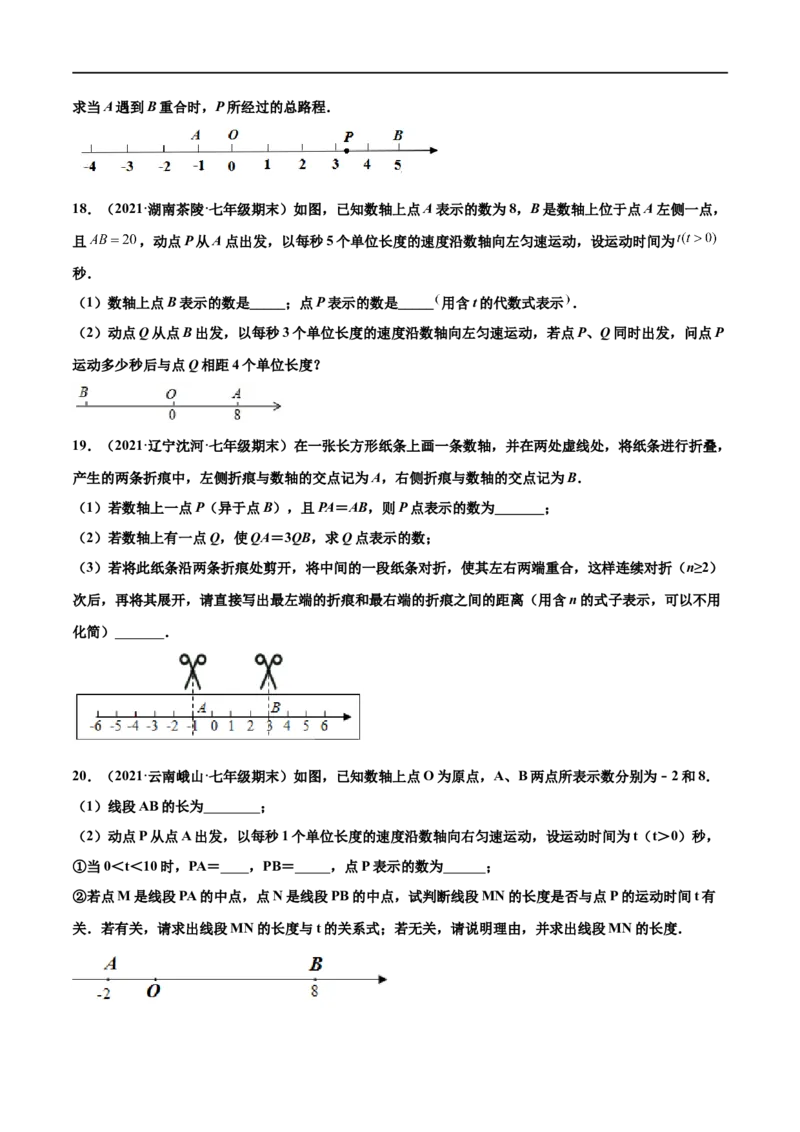 专练09几何综合大题（20题）-七年级数学上学期期末考点必杀200题（北师大版）（原卷版）_北师大初中数学_7上-北师大版初中数学_7上-初中数学北师大（旧版）赠送_05习题试卷_5专项练习