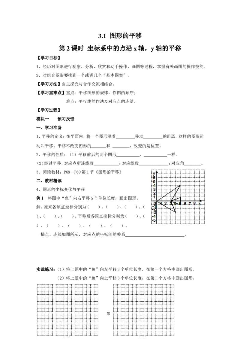 3.1第2课时坐标系中的点沿x轴，y轴的平移_北师大初中数学_8下-北师大版初中数学_旧版-可参考_04学案