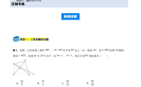 专题01勾股定理与几何翻折的三类综合题型（压轴题专项训练）数学北师大版（学生版）_北师大初中数学_8上-北师大版初中数学_初中数学北师大8上-2025秋季新版_第二套推荐25
