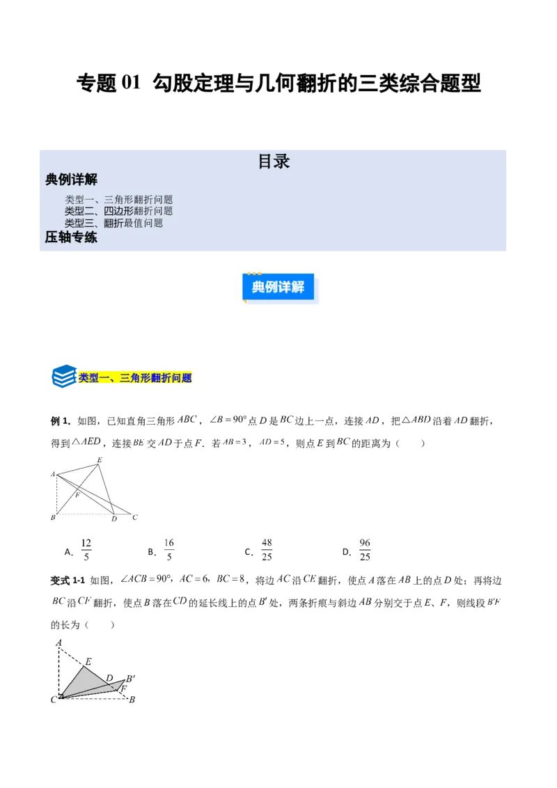专题01勾股定理与几何翻折的三类综合题型（压轴题专项训练）数学北师大版（学生版）_北师大初中数学_8上-北师大版初中数学_初中数学北师大8上-2025秋季新版_第二套推荐25