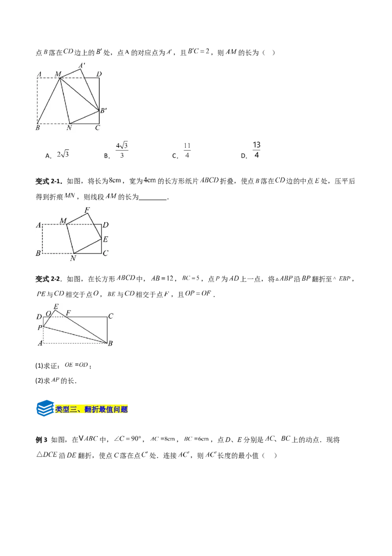 专题01勾股定理与几何翻折的三类综合题型（压轴题专项训练）数学北师大版（学生版）_北师大初中数学_8上-北师大版初中数学_初中数学北师大8上-2025秋季新版_第二套推荐25