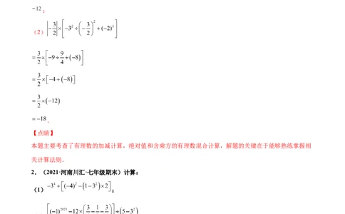 专练07计算求值题（20题）-七年级数学上学期期末考点必杀200题（北师大版）（解析版）_北师大初中数学_7上-北师大版初中数学_7上-初中数学北师大（旧版）赠送_05习题试卷_5专项练习