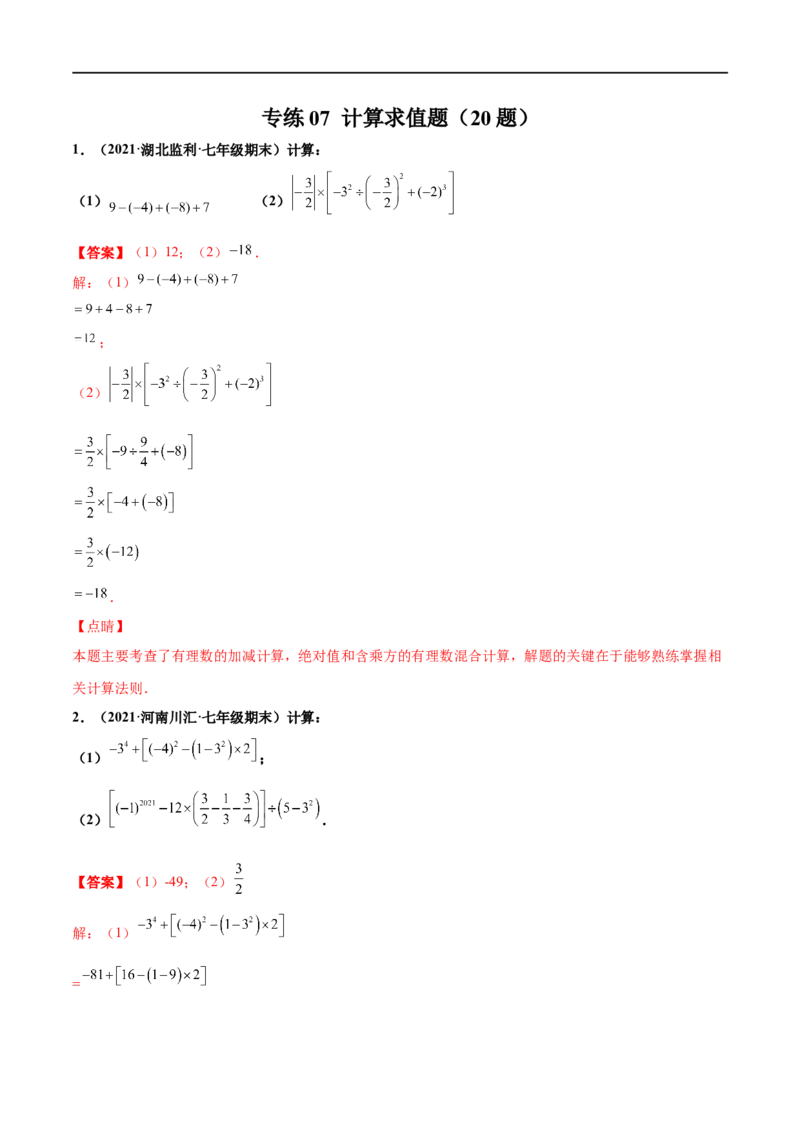 专练07计算求值题（20题）-七年级数学上学期期末考点必杀200题（北师大版）（解析版）_北师大初中数学_7上-北师大版初中数学_7上-初中数学北师大（旧版）赠送_05习题试卷_5专项练习