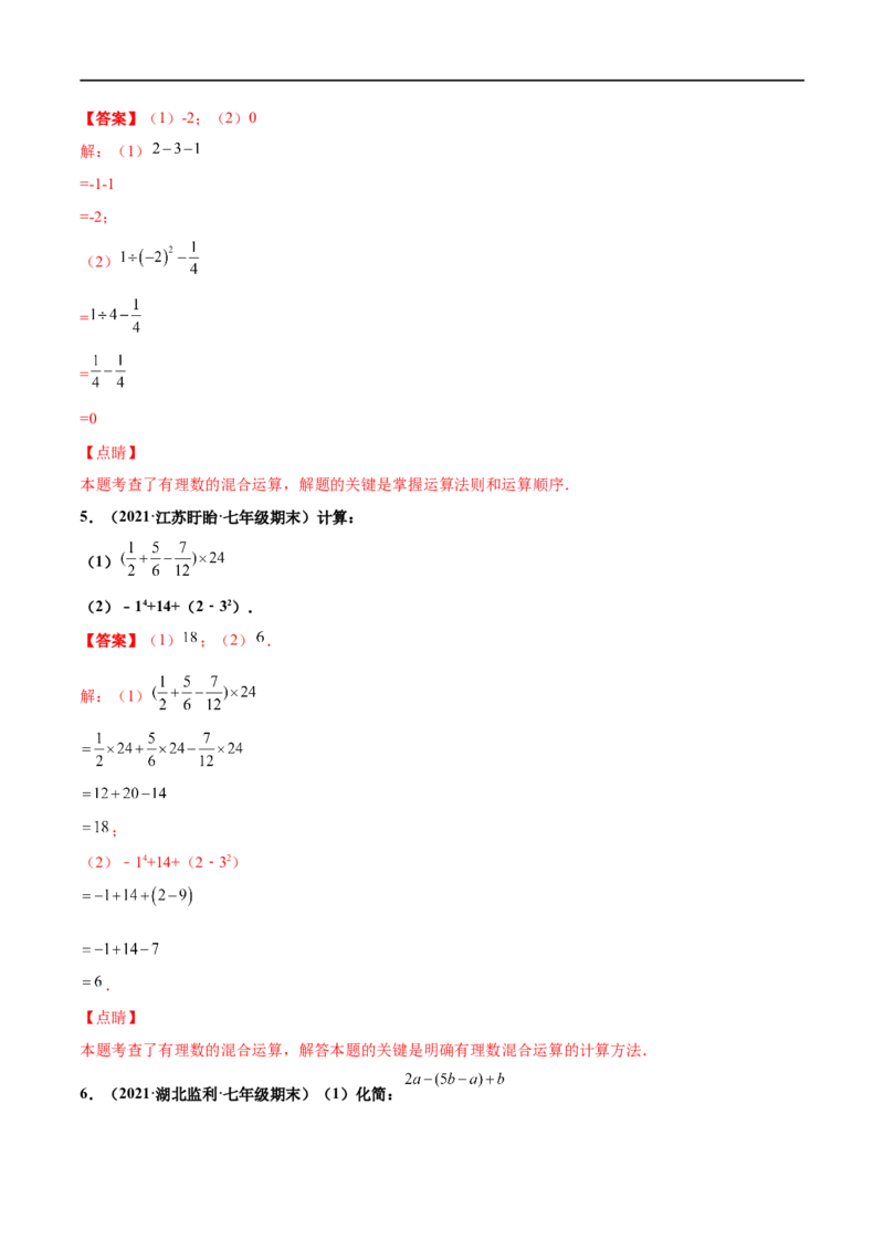 专练07计算求值题（20题）-七年级数学上学期期末考点必杀200题（北师大版）（解析版）_北师大初中数学_7上-北师大版初中数学_7上-初中数学北师大（旧版）赠送_05习题试卷_5专项练习