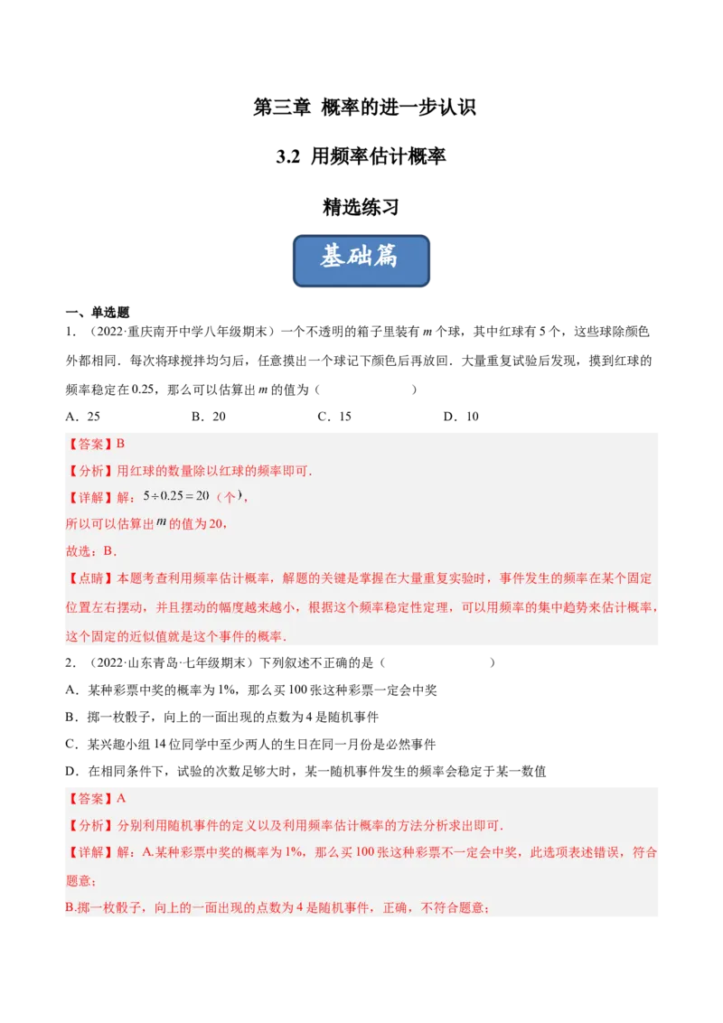 3.2用频率估计概率（分层练习）（解析版）_北师大初中数学_9上-北师大版初中数学_05习题试卷_1课时练习_同步练习（第1套）