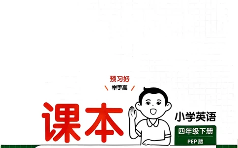 四年级英语下册25春人教PEP版《一本预习笔记》_26春四年级上下册人教版_四上英语合集人教版PEP英语四年级上册新教材（教学视频+课件+动画+音频+练习+教案）_17练习资料