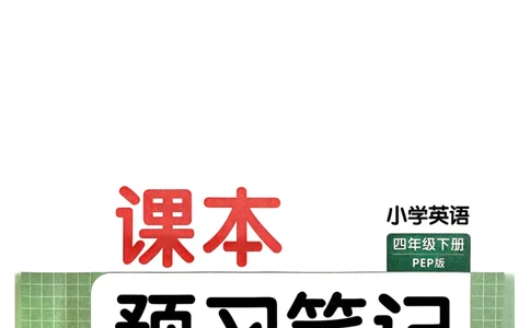四年级英语下册25春人教PEP版《一本预习笔记》_26春四年级上下册人教版_四上英语合集人教版PEP英语四年级上册新教材（教学视频+课件+动画+音频+练习+教案）_17练习资料