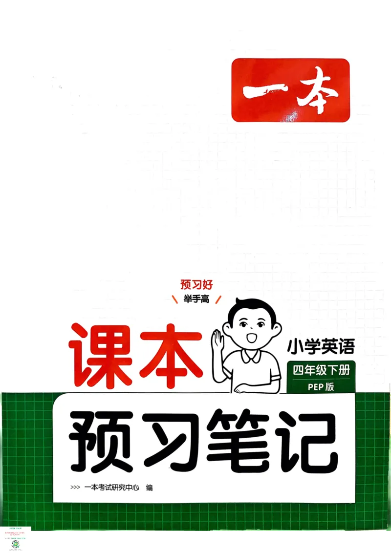 四年级英语下册25春人教PEP版《一本预习笔记》_26春四年级上下册人教版_四上英语合集人教版PEP英语四年级上册新教材（教学视频+课件+动画+音频+练习+教案）_17练习资料