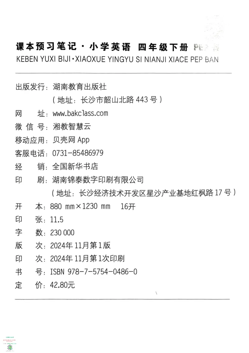 四年级英语下册25春人教PEP版《一本预习笔记》_26春四年级上下册人教版_四上英语合集人教版PEP英语四年级上册新教材（教学视频+课件+动画+音频+练习+教案）_17练习资料