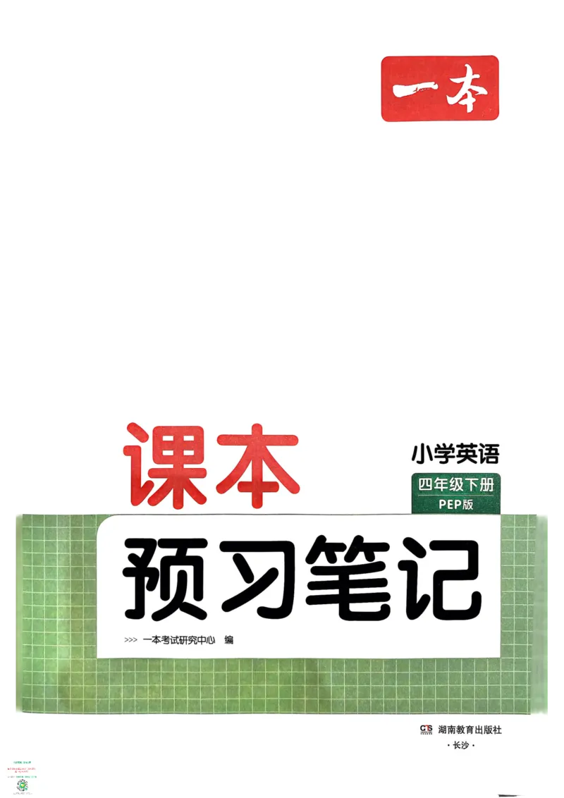 四年级英语下册25春人教PEP版《一本预习笔记》_26春四年级上下册人教版_四上英语合集人教版PEP英语四年级上册新教材（教学视频+课件+动画+音频+练习+教案）_17练习资料