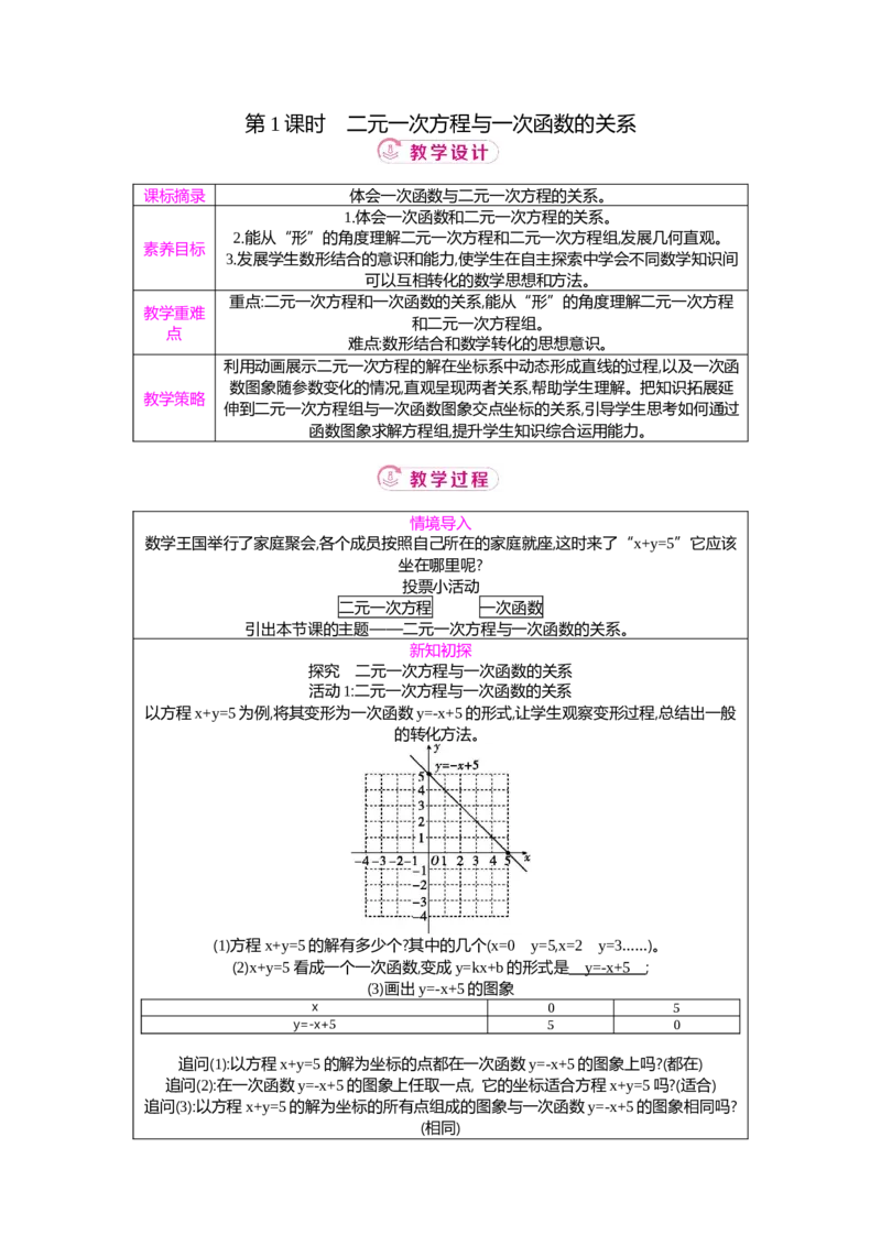 5.4第1课时二元一次方程与一次函数的关系教案（表格式）2025-2026学年数学北师大版（2024）八年级上册_北师大初中数学_8上-北师大版初中数学_初中数学北师大8上-2025秋季新版