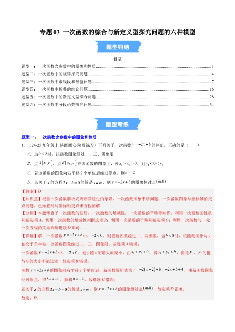 专题03一次函数的综合与新定义型探究问题的五种模型（高效培优专项训练）（教师版）_北师大初中数学_8上-北师大版初中数学_初中数学北师大8上-2025秋季新版_第二套推荐25_专项训练