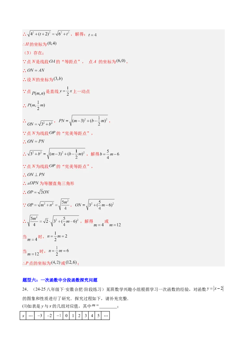 专题03一次函数的综合与新定义型探究问题的五种模型（高效培优专项训练）（教师版）_北师大初中数学_8上-北师大版初中数学_初中数学北师大8上-2025秋季新版_第二套推荐25_专项训练