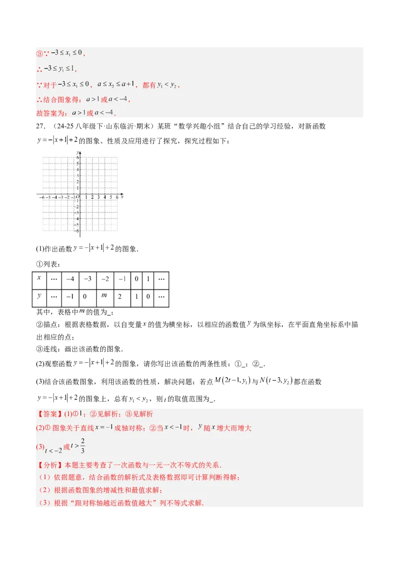 专题03一次函数的综合与新定义型探究问题的五种模型（高效培优专项训练）（教师版）_北师大初中数学_8上-北师大版初中数学_初中数学北师大8上-2025秋季新版_第二套推荐25_专项训练