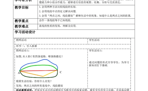 《4.1.2直线、射线、线段》教学设计_北师大初中数学_7上-北师大版初中数学_7上-初中数学北师大（2024新版）持续更新_01课件+教案（大单元教学）