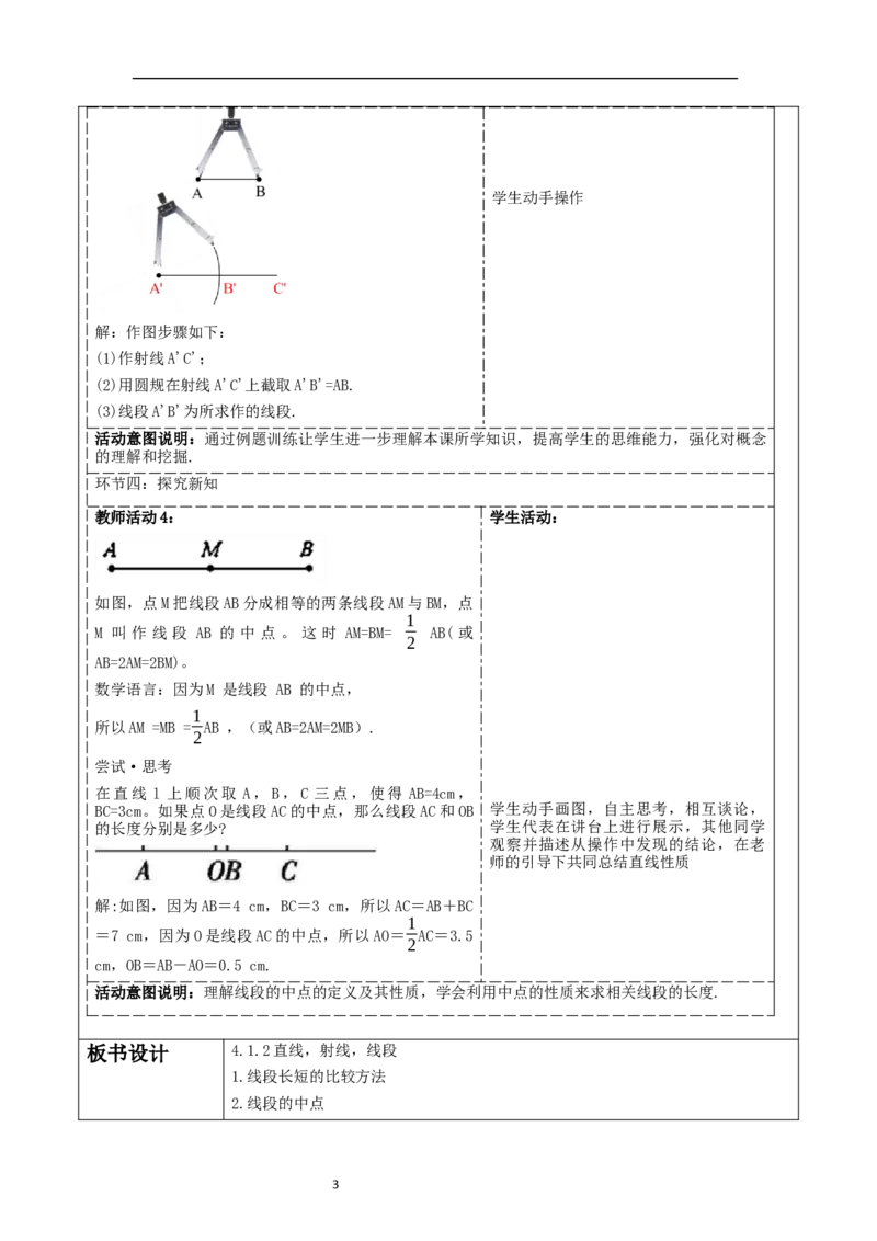 《4.1.2直线、射线、线段》教学设计_北师大初中数学_7上-北师大版初中数学_7上-初中数学北师大（2024新版）持续更新_01课件+教案（大单元教学）
