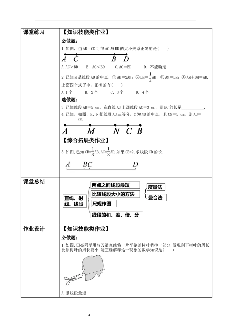 《4.1.2直线、射线、线段》教学设计_北师大初中数学_7上-北师大版初中数学_7上-初中数学北师大（2024新版）持续更新_01课件+教案（大单元教学）