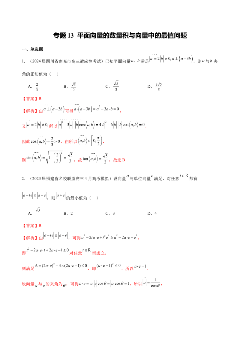 专题13平面向量的数量积与向量中的最值问题（解析版）_02高考数学_2024年新高考资料_1.2024一轮复习_2024年高考数学热点难点特色专题分题型强化训练（新高考专用）