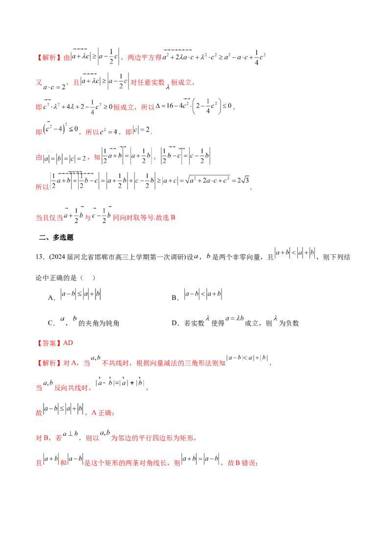 专题13平面向量的数量积与向量中的最值问题（解析版）_02高考数学_2024年新高考资料_1.2024一轮复习_2024年高考数学热点难点特色专题分题型强化训练（新高考专用）