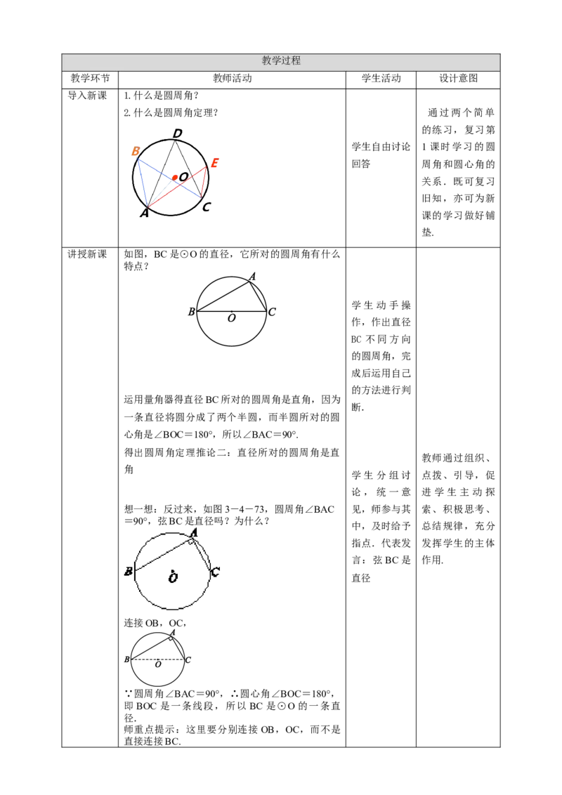 3.4.2圆周角和圆心角的关系教学设计_北师大初中数学_9下-北师大版初中数学_02课件_精品课件（第1套）配套教案_教案