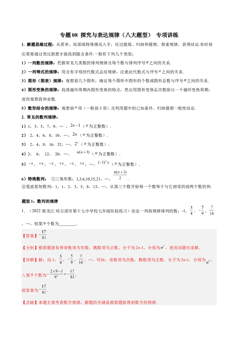 专题08探究与表达规律（八大题型）专项讲练（解析版）_北师大初中数学_7上-北师大版初中数学_7上-初中数学北师大（旧版）赠送_06专项讲练