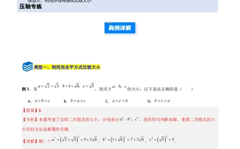 专题08二次根式比较大小的三类综合题型（压轴题专项训练）（教师版）_北师大初中数学_8上-北师大版初中数学_初中数学北师大8上-2025秋季新版_第二套推荐25_08专项讲练