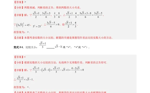 专题08二次根式比较大小的三类综合题型（压轴题专项训练）（教师版）_北师大初中数学_8上-北师大版初中数学_初中数学北师大8上-2025秋季新版_第二套推荐25_08专项讲练