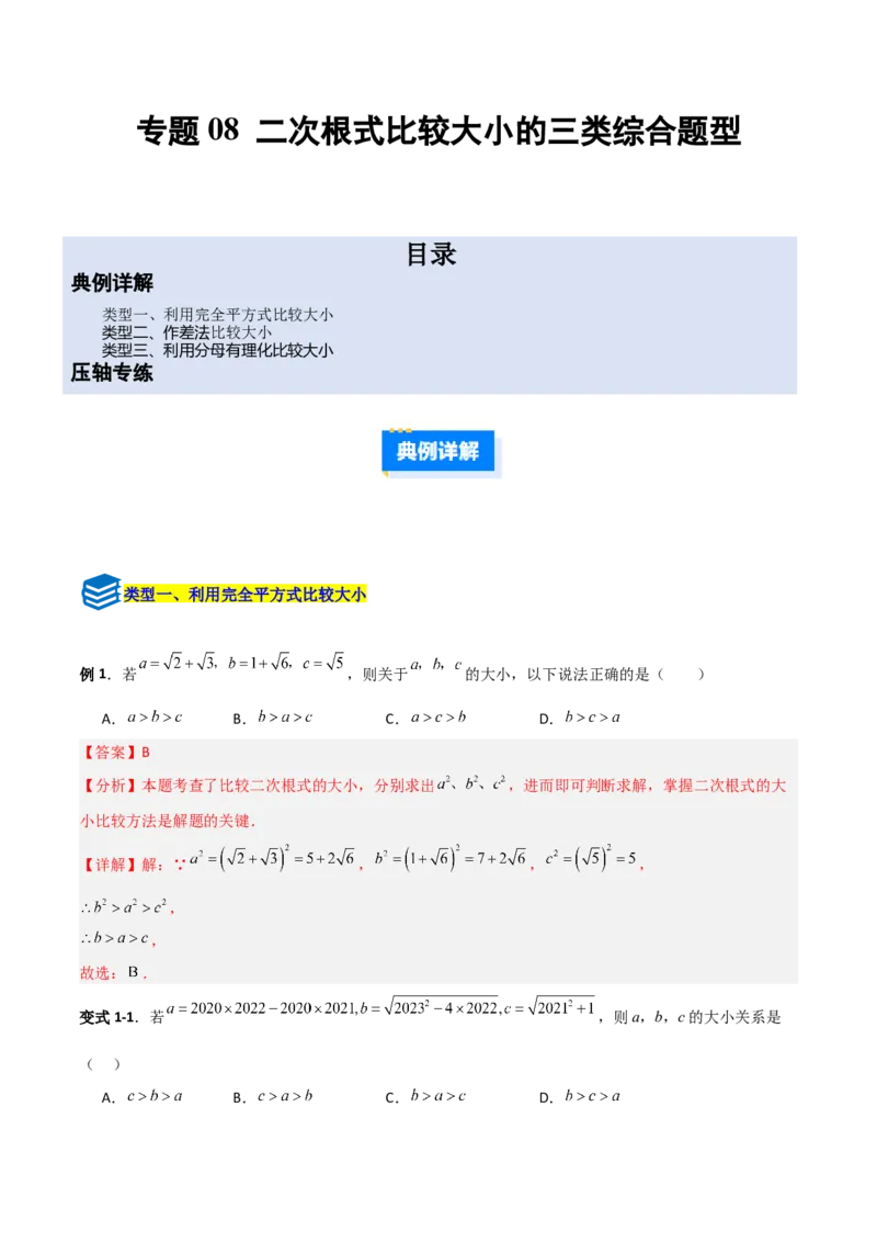 专题08二次根式比较大小的三类综合题型（压轴题专项训练）（教师版）_北师大初中数学_8上-北师大版初中数学_初中数学北师大8上-2025秋季新版_第二套推荐25_08专项讲练