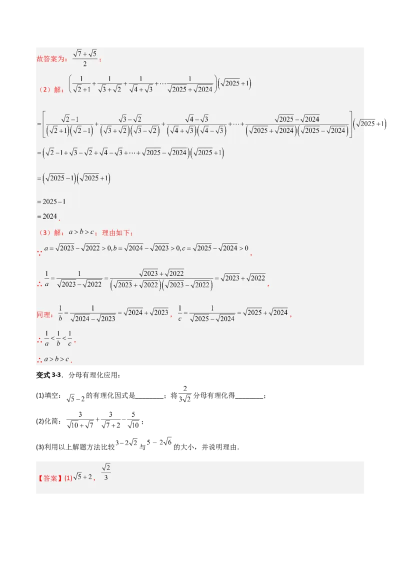专题08二次根式比较大小的三类综合题型（压轴题专项训练）（教师版）_北师大初中数学_8上-北师大版初中数学_初中数学北师大8上-2025秋季新版_第二套推荐25_08专项讲练