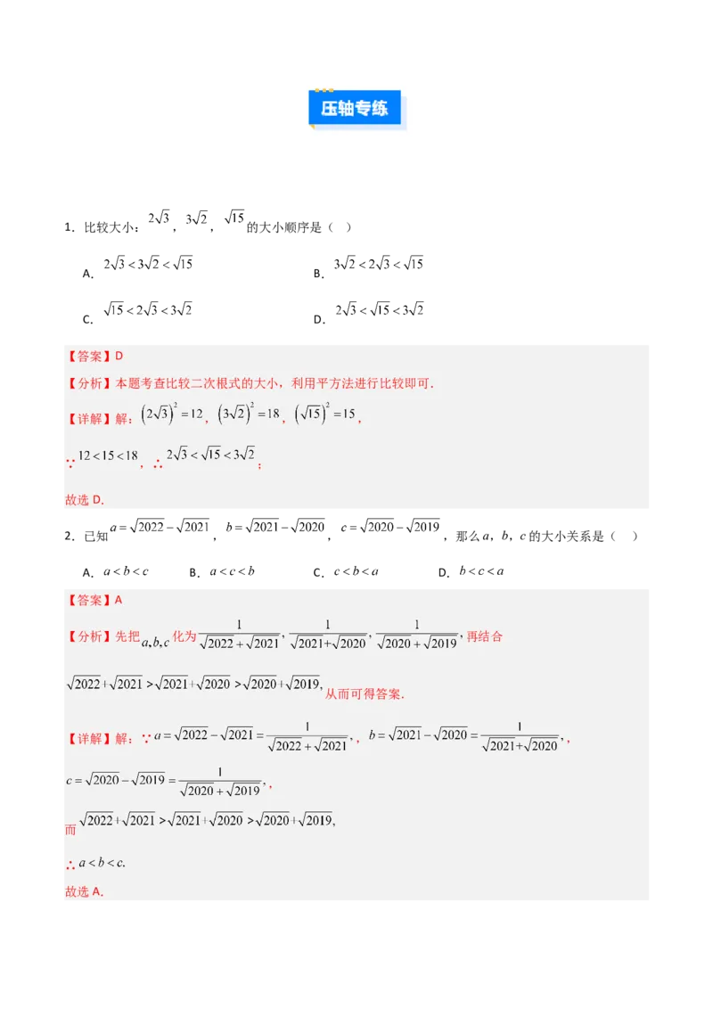 专题08二次根式比较大小的三类综合题型（压轴题专项训练）（教师版）_北师大初中数学_8上-北师大版初中数学_初中数学北师大8上-2025秋季新版_第二套推荐25_08专项讲练