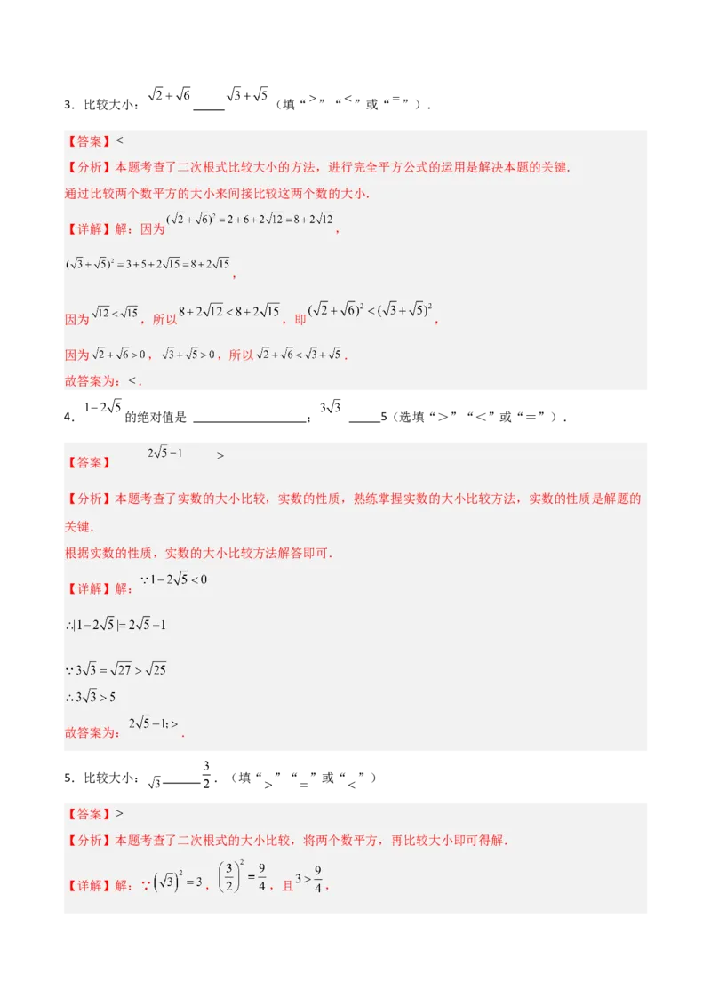 专题08二次根式比较大小的三类综合题型（压轴题专项训练）（教师版）_北师大初中数学_8上-北师大版初中数学_初中数学北师大8上-2025秋季新版_第二套推荐25_08专项讲练