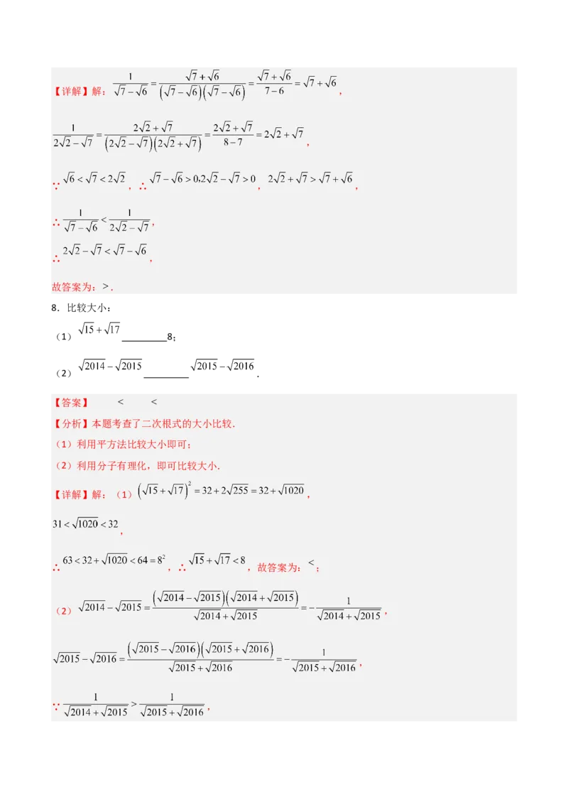 专题08二次根式比较大小的三类综合题型（压轴题专项训练）（教师版）_北师大初中数学_8上-北师大版初中数学_初中数学北师大8上-2025秋季新版_第二套推荐25_08专项讲练