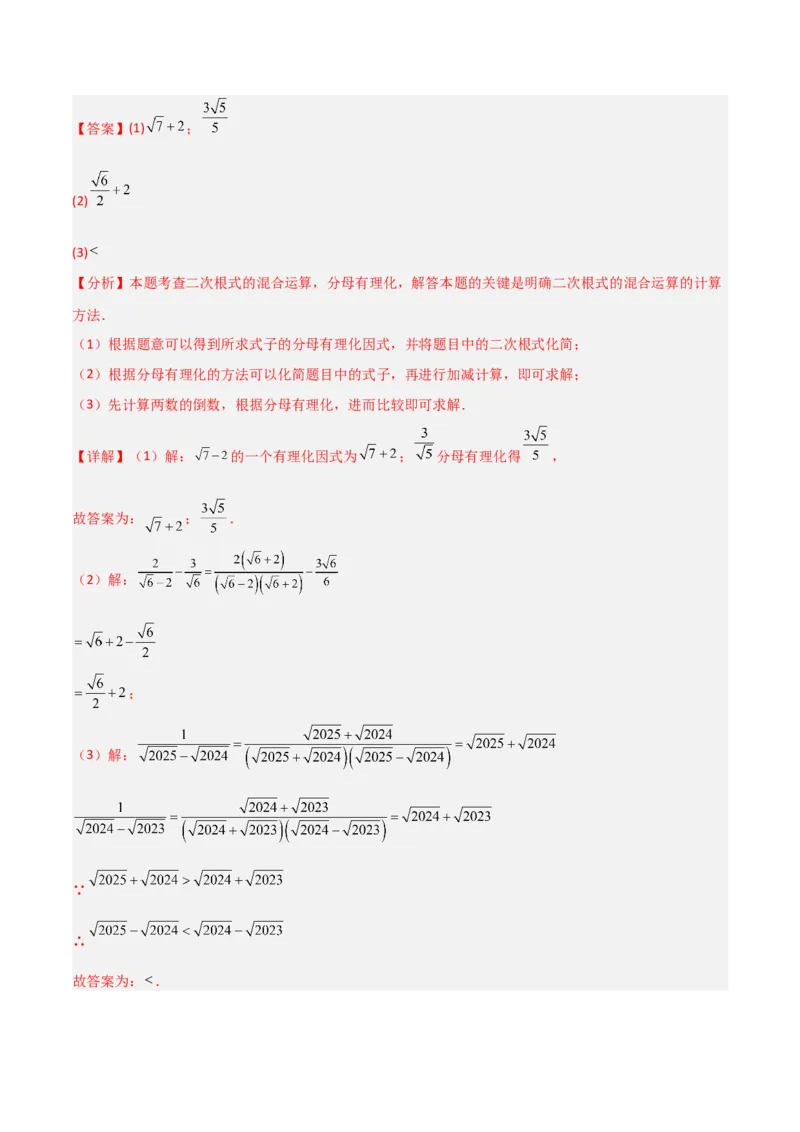 专题08二次根式比较大小的三类综合题型（压轴题专项训练）（教师版）_北师大初中数学_8上-北师大版初中数学_初中数学北师大8上-2025秋季新版_第二套推荐25_08专项讲练