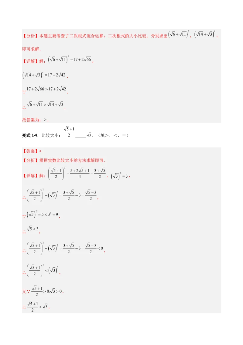 专题08二次根式比较大小的三类综合题型（压轴题专项训练）（教师版）_北师大初中数学_8上-北师大版初中数学_初中数学北师大8上-2025秋季新版_第二套推荐25_08专项讲练