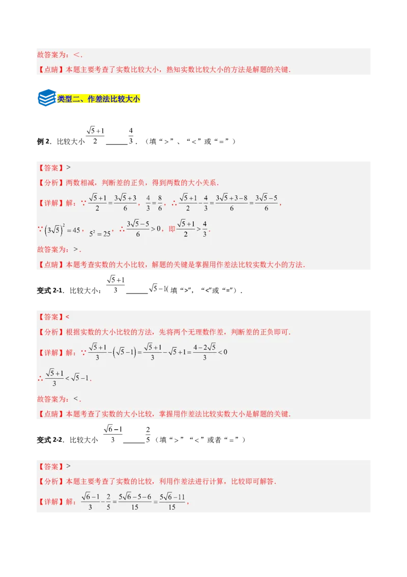 专题08二次根式比较大小的三类综合题型（压轴题专项训练）（教师版）_北师大初中数学_8上-北师大版初中数学_初中数学北师大8上-2025秋季新版_第二套推荐25_08专项讲练