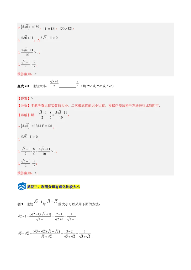 专题08二次根式比较大小的三类综合题型（压轴题专项训练）（教师版）_北师大初中数学_8上-北师大版初中数学_初中数学北师大8上-2025秋季新版_第二套推荐25_08专项讲练
