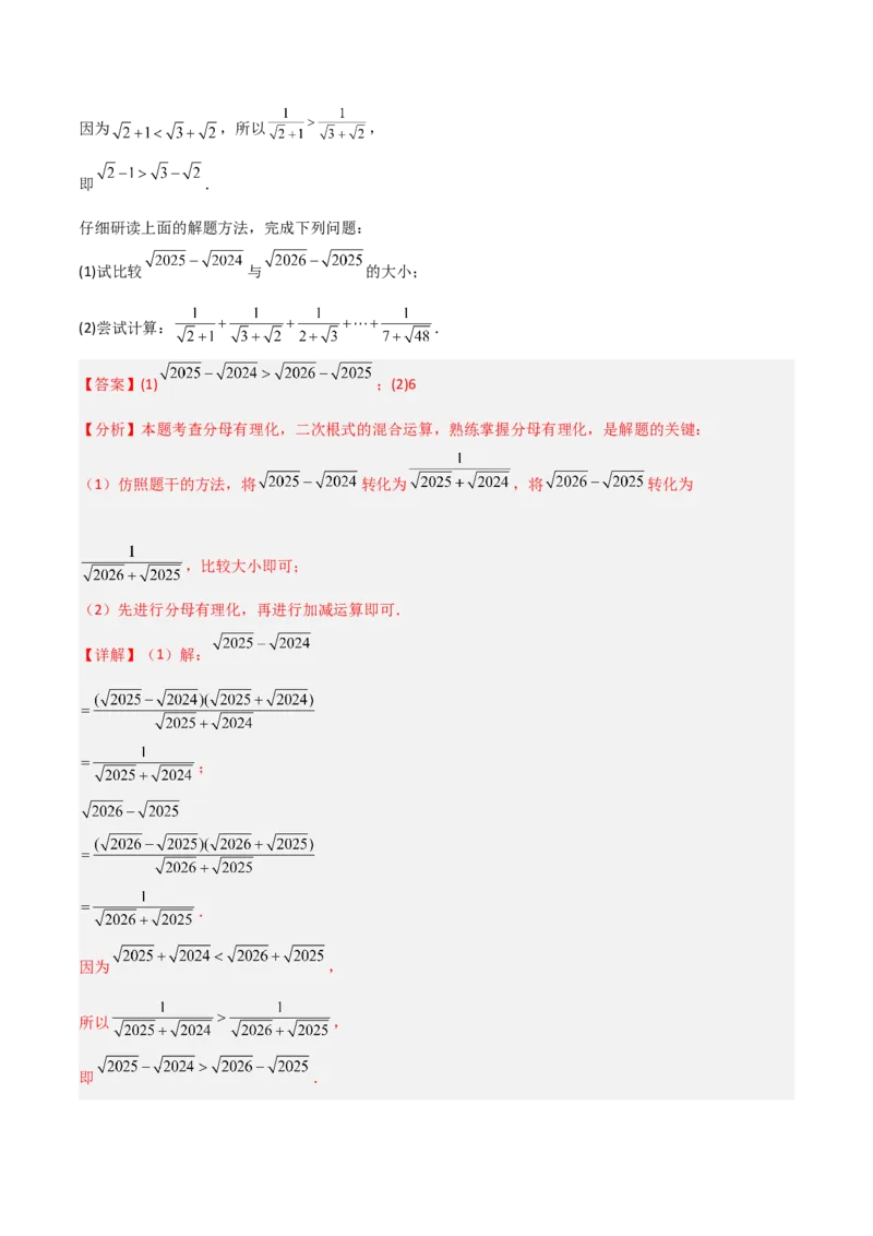 专题08二次根式比较大小的三类综合题型（压轴题专项训练）（教师版）_北师大初中数学_8上-北师大版初中数学_初中数学北师大8上-2025秋季新版_第二套推荐25_08专项讲练