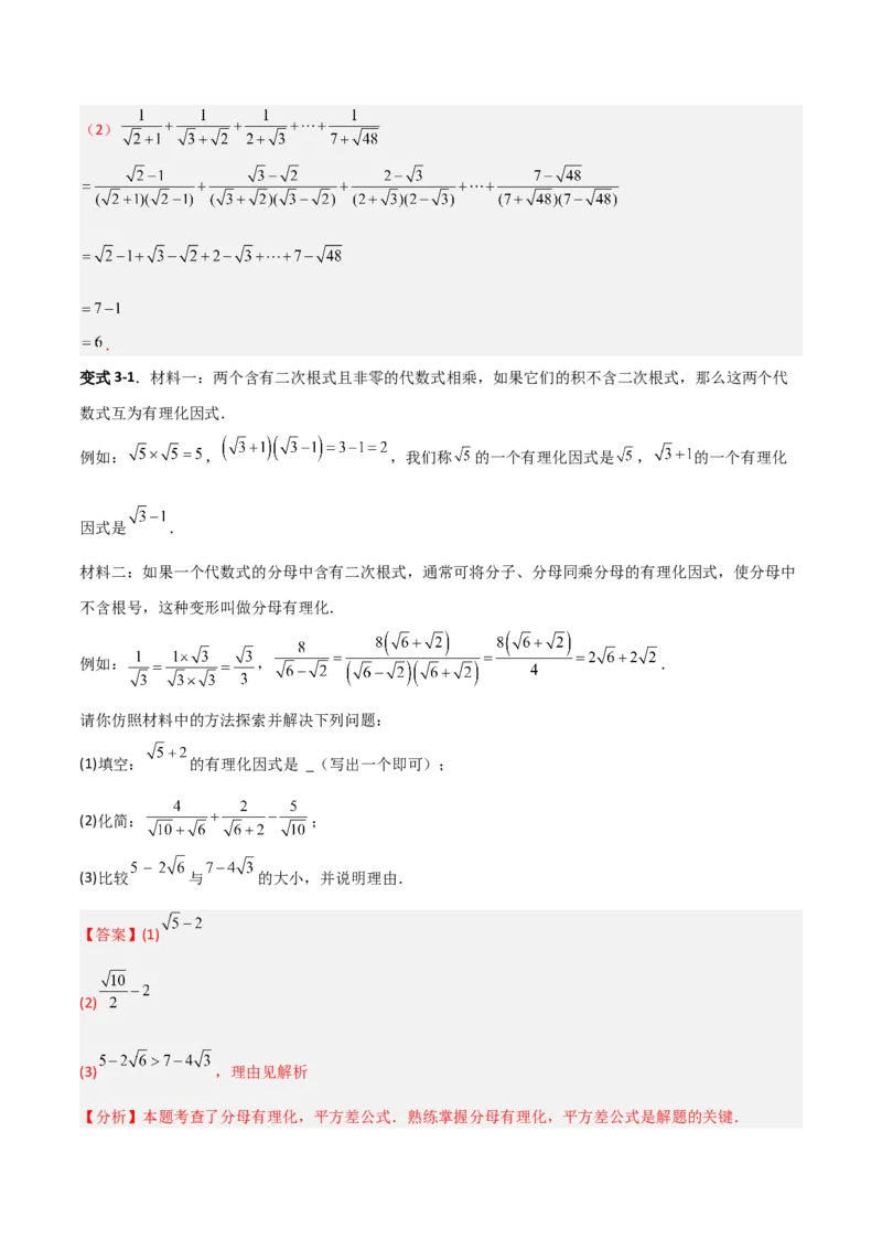 专题08二次根式比较大小的三类综合题型（压轴题专项训练）（教师版）_北师大初中数学_8上-北师大版初中数学_初中数学北师大8上-2025秋季新版_第二套推荐25_08专项讲练